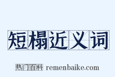 短榻近义词是什么意思的图片